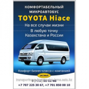 Пассажирские перевозки на микроавтобусе TOYOTA HIACE 12 мест, заказ авто в любом направление Казахстана и России.  TOYOTA HIACE 12 мест  Высококачественные услуги по пассажирским перевозкам  10000  Минимальная  час по городу  Транспортная компания \