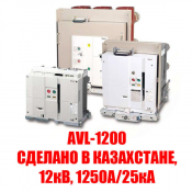 Номинальный ток - 1250 А;
Номинальное напряжение -10 кВ;
Отключающая способность -до 25 кА.  Вакуумный выключатель  AVL-1200 (СДЕЛАНО В КАЗАХСТАНЕ, 12кВ, 1250А/25кА)  Казахстан  750000  кА  ТОО \
