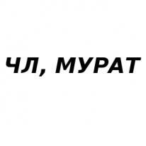ЧЛ, Мурат, 1 Строительный портал, все для ремонта и строительства. ЧЛ, Мурат, 1 Строительный портал, все для ремонта и строительства.