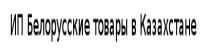 ИП, Белорусские товары в Казахстане, 1 Строительный портал, все для ремонта и строительства.