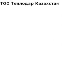 ТОО, Теплодар Казахстан, 1 Строительный портал, все для ремонта и строительства.