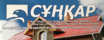 ТОО, ПСПФ «СУНКАР», 1 Строительный портал, все для ремонта и строительства. ТОО, ПСПФ «СУНКАР», 1 Строительный портал, все для ремонта и строительства.