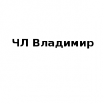 ЧЛ, Владимир, 1 Строительный портал, все для ремонта и строительства. ЧЛ, Владимир, 1 Строительный портал, все для ремонта и строительства.