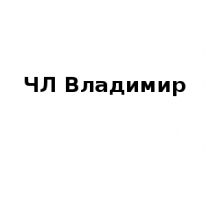 ЧЛ, Владимир, 1 Строительный портал, все для ремонта и строительства.