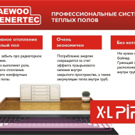 Энергосберегающий теплый пол Xl PIPE (отопление + теплый пол)