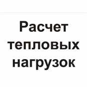Расчеты тепловых нагрузок; проектирование систем отопления, вентиляции и наружных тепловых сетей; консультации по получению технических условий. Расчеты тепловых нагрузок. 10000 цена минимальная шт. Любой сложности. Другие услуги SDcentrum ТОО Расчеты тепловых нагрузок; проектирование систем отопления, вентиляции и наружных тепловых сетей; консультации по получению технических условий. Расчеты тепловых нагрузок. 10000 цена минимальная шт. Любой сложности. Другие услуги SDcentrum ТОО