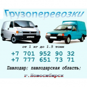 Грузоперевозки город Павлодар, Павлодарская область.
Город - от 1300 тенге.
Область - 90 тенге/км.
Быстро. Надежно. Удобно. г/п 1,5 тонн Грузоперевозки 1300 цена договорная час Владимир ЧЛ Грузоперевозки город Павлодар, Павлодарская область.
Город - от 1300 тенге.
Область - 90 тенге/км.
Быстро. Надежно. Удобно. г/п 1,5 тонн Грузоперевозки 1300 цена договорная час Владимир ЧЛ