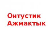 Изготовим по заводской технологий отопительные котлы работающие на угле, дизельном топливе, природном газе а также на отработанном моторном масле.  Производство котлов отопления  TOO  Онтустик Ажмактык  Котлы работающие на твердом топливе, газовые,  Онтустик Ажмактык ТОО