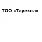 Производством строительной продукции занимаемся с начала 2002 года.  Проектирование систем КИП и А, проектирование систем и АСУ ТП, монтаж систем КИП и А, наладка систем КИП и А, монтаж систем АСУ ТП, наладка систем АСУ ТП, производство металлоконструкций для прокладки кабельных проводок.  TOO ТЭУЕКЕЛ  Цена договорная  Строительство	, проектирование, наладка систем.  Строительные компании в Уральске Тәуекел ТОО