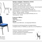 стулья алюминиевые банкетные огнестойкие  стул  Китай  15000  Доставка платная    шт  От 10000 до 50000 тенге  алюминий  Стул офисный, компьютерный, стул-кресло Дас