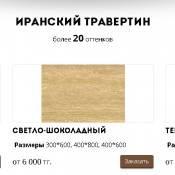 ИРАНСКИЙ ТРАВЕРТИН
более 20 оттенков
ВСЕ ПОДРОБНОСТИ НА САЙТЕ http://stone.arian.kz/ ИРАНСКИЙ ТРАВЕРТИН более 20 оттенков 6000 шт Строительные материалы savich@bpartner.kz ИРАНСКИЙ ТРАВЕРТИН
более 20 оттенков
ВСЕ ПОДРОБНОСТИ НА САЙТЕ http://stone.arian.kz/ ИРАНСКИЙ ТРАВЕРТИН более 20 оттенков 6000 шт Строительные материалы savich@bpartner.kz