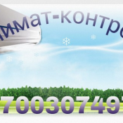 Кондиционеры, сплит- системы  Предлагаем услуги:ремонт, диагностика, заправка, установка кондиционеров , сплит-систем и холодильников. Качественно, быстро и недорого. Обращайтесь по тел :87003074979, 87001230096  климатическое оборудование  услуги  4000  тенге  цена минимальная  Установка вентиляционного оборудования valentina.tsoy2010@yandex.ru