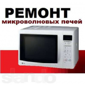 ремонт микроволновок всех моделей любой сложности с качеством. гарантия Ремонт 500 цена договорная шт микроволновок 87011138096 Ремонт, техническое обслуживание рембыттех-сервис ремонт микроволновок всех моделей любой сложности с качеством. гарантия Ремонт 500 цена договорная шт микроволновок 87011138096 Ремонт, техническое обслуживание рембыттех-сервис