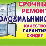 Профессиональный ремонт холодильников- от бытовых до промышленных, морозильников, кондиционеров,торговых охлаждаемых витрин, фризеров мороженого и другого холодильного оборудования. Опыт более 15 лет.
Большой ассортимент оригинальных запчастей.  Профессиональный ремонт холодильников, торговых витрин,кондиционеров  1000  Выезд платный  шт  Профессиональный ремонт холодильников, торговых витрин,кондиционеров   Шмелев ИП