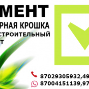 Портландцемент(ПЦ) - Самый распространённый и используемый вид.99% цемента, используемого в строительстве, это - портландцемент ПЦ Казахстан Мешками 50 кг 1050 1000тг мешок М 400Д20 Доставка от 1тонны бесплатно по городу Миргалеева Т.М. ИП Портландцемент(ПЦ) - Самый распространённый и используемый вид.99% цемента, используемого в строительстве, это - портландцемент ПЦ Казахстан Мешками 50 кг 1050 1000тг мешок М 400Д20 Доставка от 1тонны бесплатно по городу Миргалеева Т.М. ИП
