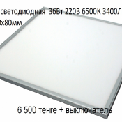 Габариты 600х600х80mm
Мощность 36W
Цветовая теплопередача 65000 K
Световой поток 3400 Lm
Материал: Алюминиевый профиль, рассеиватель РС + РММА
Светильники используються в торговых, офисных и общественных помещений 220В 6500К 3400 Lm 600х600х80mm ECO-panel 36 W Китай 6500 Доставка платная шт. 36 Светодиодные светильники в Нур-Султан (Астана) ТОО «IRAZ RESEARCH GROUP» ТОО Габариты 600х600х80mm
Мощность 36W
Цветовая теплопередача 65000 K
Световой поток 3400 Lm
Материал: Алюминиевый профиль, рассеиватель РС + РММА
Светильники используються в торговых, офисных и общественных помещений 220В 6500К 3400 Lm 600х600х80mm ECO-panel 36 W Китай 6500 Доставка платная шт. 36 Светодиодные светильники в Нур-Султан (Астана) ТОО «IRAZ RESEARCH GROUP» ТОО