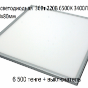 Габариты  600х600х80mm 
Мощность 36W
Цветовая теплопередача 65000 K
Световой поток 3400 Lm
Материал: Алюминиевый профиль, рассеиватель РС + РММА   
Светильники используються в торговых, офисных и общественных помещений  220В 6500К 3400 Lm 600х600х80mm  ECO-panel 36 W  Китай  6500  Доставка платная    шт.  36  Светодиодные светильники в Нур-Султан (Астана) ТОО «IRAZ RESEARCH GROUP» ТОО