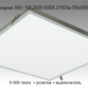 Габариты 595х595х11mm
Мощность 36W
Цветовая теплопередача 65000 K
Световой поток 2700 Lm
Материал: металлический профель
Светильники используется в торговых, офисных и общественных помещений 220В 4000-6500К 2700 Lm 595х595х11mm ECO-panel 36 W Россия 6000 Доставка платная шт. 36 Светодиодные светильники в Нур-Султан (Астана) ТОО «IRAZ RESEARCH GROUP» ТОО Габариты 595х595х11mm
Мощность 36W
Цветовая теплопередача 65000 K
Световой поток 2700 Lm
Материал: металлический профель
Светильники используется в торговых, офисных и общественных помещений 220В 4000-6500К 2700 Lm 595х595х11mm ECO-panel 36 W Россия 6000 Доставка платная шт. 36 Светодиодные светильники в Нур-Султан (Астана) ТОО «IRAZ RESEARCH GROUP» ТОО