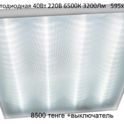 Габариты 595х595х11mm
Мощность 40W
Цветовая теплопередача 6500 K
Световой поток 3200 Lm
Материал: алюминиевого профиля
Светильники используется в торговых, офисных и общественных помещений 220В 3000-6500К 3600 Lm 595х595х11mm ECO-panel 40 W Россия 8500 Доставка платная шт. 40 Светодиодные светильники в Нур-Султан (Астана) ТОО «IRAZ RESEARCH GROUP» ТОО Габариты 595х595х11mm
Мощность 40W
Цветовая теплопередача 6500 K
Световой поток 3200 Lm
Материал: алюминиевого профиля
Светильники используется в торговых, офисных и общественных помещений 220В 3000-6500К 3600 Lm 595х595х11mm ECO-panel 40 W Россия 8500 Доставка платная шт. 40 Светодиодные светильники в Нур-Султан (Астана) ТОО «IRAZ RESEARCH GROUP» ТОО