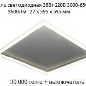 Габариты  595х595х27mm 
Мощность 36W 
Цветовая теплопередача 3000-6500К K 
Световой поток 3600 Lm 
Материал: Алюминиевый профиль
Светильники используется в торговых, офисных и общественных помещений  220В 3000-6500К 3600 Lm 595х595х27mm  Eco-panel (modern) 36W  Россия  30000  Доставка платная    шт.  36  Светодиодные светильники в Нур-Султан (Астана) ТОО «IRAZ RESEARCH GROUP» ТОО