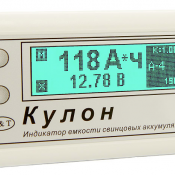 Предлагаем к поставке индикатор, тестер емкости аккумуляторов АКБ торговой марки Кулон-12 (Россия) различных моделей от торговой компании ЭнергоЗапад. Кулон-12 позволяет тестировать аккумуляторные батареи (моноблоки) напряжением 6 или 12 вольт. Индикатор, тестер емкости аккумуляторов АКБ Кулон 12 Россия 15950 шт. ЭТК ЭнергоЗапад OOO Предлагаем к поставке индикатор, тестер емкости аккумуляторов АКБ торговой марки Кулон-12 (Россия) различных моделей от торговой компании ЭнергоЗапад. Кулон-12 позволяет тестировать аккумуляторные батареи (моноблоки) напряжением 6 или 12 вольт. Индикатор, тестер емкости аккумуляторов АКБ Кулон 12 Россия 15950 шт. ЭТК ЭнергоЗапад OOO