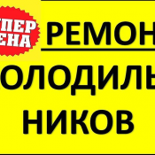 Качественный ремонт холодильников всех марок и любой сложности:
• Промышленные и бытовые холодильники;
• Холодильные и морозильные камеры;
• Холодильные витрины;
• Выезд специалиста на дом и торговые точки. -Ремонт проводят квалифицированные специ Ремонт холодильников и морозильников 2000 Выезд платный 2000 Ремонт холодильников Prof Master Xolod ИП Качественный ремонт холодильников всех марок и любой сложности:
• Промышленные и бытовые холодильники;
• Холодильные и морозильные камеры;
• Холодильные витрины;
• Выезд специалиста на дом и торговые точки. -Ремонт проводят квалифицированные специ Ремонт холодильников и морозильников 2000 Выезд платный 2000 Ремонт холодильников Prof Master Xolod ИП