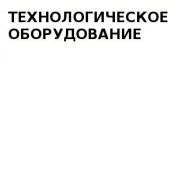 Котлы для отопления Продажа технологического оборудования 315000 Доставка платная шт. Казахстан ТЕХНОЛОГИЧЕСКОЕ ОБОРУДОВАНИЕ ИП Котлы для отопления Продажа технологического оборудования 315000 Доставка платная шт. Казахстан ТЕХНОЛОГИЧЕСКОЕ ОБОРУДОВАНИЕ ИП