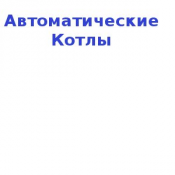 Котлы дизельные, напольные.  ТОО «Автоматические Котлы» - крупнейший производитель котлов центрального отопления.  270000  Доставка платная    шт.  Казахстан    Автоматические Котлы ТОО