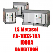 Воздушный автоматический выкатной выключатель Metasol (1000А выкатной) Metasol ACB - это полный модельный ряд высококачественных воздушных автоматических выключателей с высокой отключающей способностью, выпускаемых в корпусах трёх типоразмеров.
Номинальный ток: 1000А
Номинальное рабочее напряжение: до 690В Воздушный выключатель LS Industrial Systems 590000 шт. Вакуумный выключатель ASTELS ТОО Воздушный автоматический выкатной выключатель Metasol (1000А выкатной) Metasol ACB - это полный модельный ряд высококачественных воздушных автоматических выключателей с высокой отключающей способностью, выпускаемых в корпусах трёх типоразмеров.
Номинальный ток: 1000А
Номинальное рабочее напряжение: до 690В Воздушный выключатель LS Industrial Systems 590000 шт. Вакуумный выключатель ASTELS ТОО
