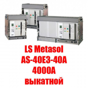 Воздушный автоматический выкатной выключатель Metasol (4000А выкатной) Metasol ACB - это полный модельный ряд высококачественных воздушных автоматических выключателей с высокой отключающей способностью, выпускаемых в корпусах трёх типоразмеров.
Номинальный ток: 4000А
Номинальное рабочее напряжение: до 690В Воздушный выключатель LS Industrial Systems 1740000 шт. Вакуумный выключатель ASTELS ТОО Воздушный автоматический выкатной выключатель Metasol (4000А выкатной) Metasol ACB - это полный модельный ряд высококачественных воздушных автоматических выключателей с высокой отключающей способностью, выпускаемых в корпусах трёх типоразмеров.
Номинальный ток: 4000А
Номинальное рабочее напряжение: до 690В Воздушный выключатель LS Industrial Systems 1740000 шт. Вакуумный выключатель ASTELS ТОО
