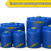 Ёмкости цилиндрические  Ёмкости вертикальные цилиндрические предназначены для хранения и транспортировки воды, пищевых продуктов, химических веществ, а также для стационарного хранения дизельного топлива (солярки), мазута.  от 300л до 25000л.  25508  шт  KSC ТОО