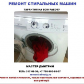 Мастер Дмитрий. Ремонт стиральных машин LG, Samsung, Indesit и других любой сложности. Вызов на дом бесплатно. Окончательная стоимсоть ремонта после диагностики. Ремонт стиральных машин LG, Samsung, Indesit и других любой сложности. Вызов на дом бесплатно. Окончательная стоимсоть ремонта после диагностики. 1000 Услуга Выезд бесплатный Ремонтные работы любой сложности Ремонт стиральных машин Частный Сектор ЧЛ Мастер Дмитрий. Ремонт стиральных машин LG, Samsung, Indesit и других любой сложности. Вызов на дом бесплатно. Окончательная стоимсоть ремонта после диагностики. Ремонт стиральных машин LG, Samsung, Indesit и других любой сложности. Вызов на дом бесплатно. Окончательная стоимсоть ремонта после диагностики. 1000 Услуга Выезд бесплатный Ремонтные работы любой сложности Ремонт стиральных машин Частный Сектор ЧЛ
