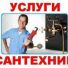 Сантехники 3000 Мастер Выезд специалиста 2000 тг, цена минимальной работы 3000 тг. Срок гарантии зависит от вида работ. Услуги сантехника в Алмате. Ремонт,замена труб. Ремонт отопление, водопровода, канализации. ПРОЧИСТКА КАНАЛИЗАЦИИ. Сантехники, слесари, сантехнические услуги Сантехник Николай ЧЛ Сантехники 3000 Мастер Выезд специалиста 2000 тг, цена минимальной работы 3000 тг. Срок гарантии зависит от вида работ. Услуги сантехника в Алмате. Ремонт,замена труб. Ремонт отопление, водопровода, канализации. ПРОЧИСТКА КАНАЛИЗАЦИИ. Сантехники, слесари, сантехнические услуги Сантехник Николай ЧЛ