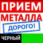 Закупаем лом черных и цветных металлов  Работаем с частными лицами и организациями,для юридических лиц полный пакет документов. Расчет на точных весах! Демонтаж металлоконструкций любой сложности! Самовывоз производится (от 2-х тонн!)  Демонтаж, Самовывоз, Точный вес, Высокая цена!Бесплатный выезд специалиста!  105  кг  Черный и цветной лом, прием металла и металлолома, демонтаж металлоконструкций \