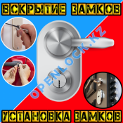 ПРОФЕССИОНАЛЬНО! Вскрытие (открытие) автомобилей, сейфов, квартир. Замена замков и сердцевин. ГАРАНТИЯ. Большой выбор. НЕДОРОГО. Работаем аккуратно, без повреждений. Опыт работы более 15 лет - ДМИТРИЙ. Наш сайт: openlock.kz БЫСТРЫЙ ВЫЕЗД МАСТЕРА. 6000 Услуга. Цена зависит от сложности работы. Аварийное вскрытие (открытие) замков, сейфов, автомобилей в Алматы. ВСКРЫТИЕ (ОТКРЫТИЕ) Дверей, Машин, Авто, Сейфов, Замков, Квартир БЕЗ ПОВРЕЖДЕНИЙ! Медвежатник. Вскрытие замков дверей, автомобилей, сейфов \ ПРОФЕССИОНАЛЬНО! Вскрытие (открытие) автомобилей, сейфов, квартир. Замена замков и сердцевин. ГАРАНТИЯ. Большой выбор. НЕДОРОГО. Работаем аккуратно, без повреждений. Опыт работы более 15 лет - ДМИТРИЙ. Наш сайт: openlock.kz БЫСТРЫЙ ВЫЕЗД МАСТЕРА. 6000 Услуга. Цена зависит от сложности работы. Аварийное вскрытие (открытие) замков, сейфов, автомобилей в Алматы. ВСКРЫТИЕ (ОТКРЫТИЕ) Дверей, Машин, Авто, Сейфов, Замков, Квартир БЕЗ ПОВРЕЖДЕНИЙ! Медвежатник. Вскрытие замков дверей, автомобилей, сейфов \