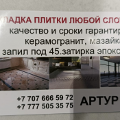 Выполняем ремонт квартир, домов, офисов под ключ. По всем вопросам звоните по указанному номеру телефона.  5000  кв.м  Все виды  Цена минимальная  Услуги кафельщика в Алматы от 5000 до 7000 за кв.м  Бригада 0 брака ЧЛ