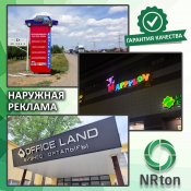 Наружная реклама (изготовление, монтаж).  Рекламные вывески, наружные плакаты, щиты, перетяжки, световые короба, баннера, рекламные стелы, рекламное брендирование. Это текстовая, графическая, либо иная визуальная информация рекламного характера, которая размещается на специальных стационарных или  1  услуга  Наружная реклама реклама NRton ИП