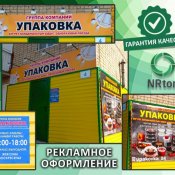 Рекламное оформление зданий, помещений (изготовление, монтаж).  Как правило, бизнес помещению требуется хорошая реклама, чтобы покупатель чувствовал себя комфортно и хотел приобрести товар. Очень важно подчеркнуть оригинальный фирменный стиль, узнаваемость бренда.
Производство рекламы «NRton».  1  услуга  Наружная реклама реклама NRton ИП