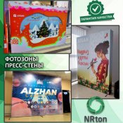 Фотозона, пресс - стена (изготовление, монтаж).  Специально задекорированное пространство под тематику мероприятия или тематика определённой фирмы, где каждый желающий сможет насладиться дизайном и сделать красивые фотографии.
Производство рекламы «NRton».  1  услуга  Наружная реклама реклама NRton ИП