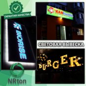 Световая вывеска, световая реклама (изготовление, монтаж).  Среди наиболее эффективных видов внутренней (интерьерной) и наружной рекламы – световые вывески.
Они популярны благодаря высокой эффективности, воздействию на потенциального покупателя в любое время суток, широким возможностям цветового и размерного офор  1  услуга  Наружная реклама реклама NRton ИП