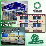 Не световая вывеска, не световая реклама (изготовление, монтаж).  Не световая вывеска — это простой и недорогой вид рекламы. Она идеально подходит в том случае, если Ваш бизнес только «зарождается» и у вас не предусмотрен большой бюджет.
Производство рекламы «NRton».  1  услуга  Наружная реклама реклама NRton ИП