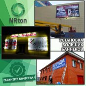 Баннер, брандмауэр (печать, проклейка, монтаж).  Самый распространённый и дешёвый рекламный или информационный носитель. Реклама немыслима без баннеров. Баннер – это большой плакат, который информирует людей о товаре или услуге. Баннер может быть любого размера: от самого мелкого в виде транспаранта или  1  услуга  Наружная реклама реклама NRton ИП