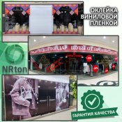 Виниловая плёнка, плоттерная резка (печать, резка, монтаж).  Пленка по своим характеристикам бывает: глянцевая и матовая, с постоянным клеевым слоем и монолитная и перфорированная, транслюцентная и светоблокирующая. Для продления срока службы печать изображений на пленке ламинируется. Печать на пленке нашла примене  1  услуга  Наружная реклама реклама NRton ИП