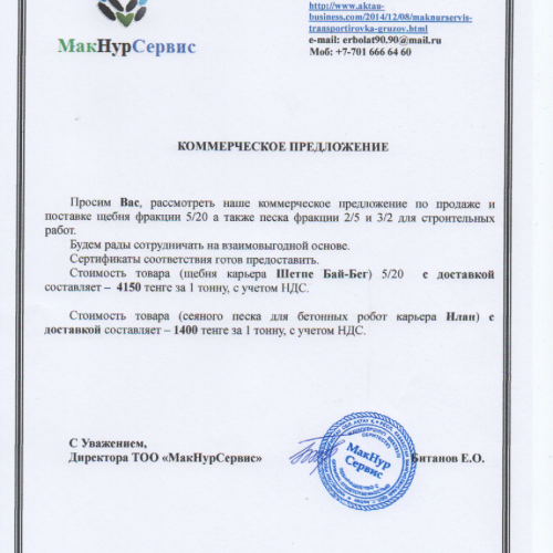Коммерческое предложение на щебень образец
