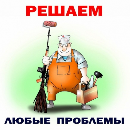 На все руки мастер