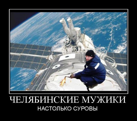Челяба. Челябинские сварщики...