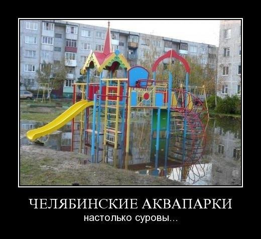 Челяба. Челябинские аквапарки...