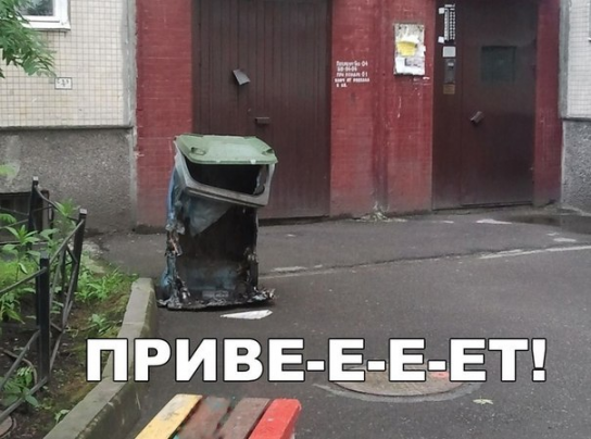 Общительный контейнер для мусора