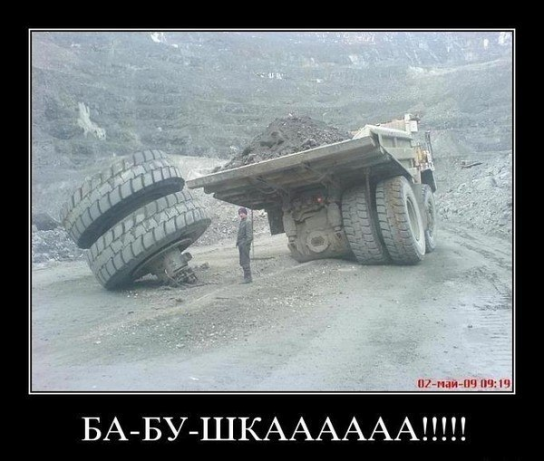 Срыв Колесаааааа)