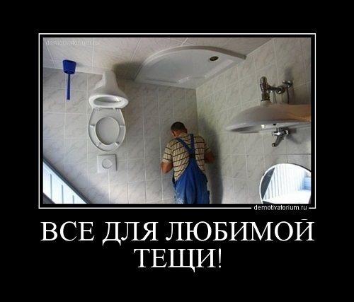 Все для тещи